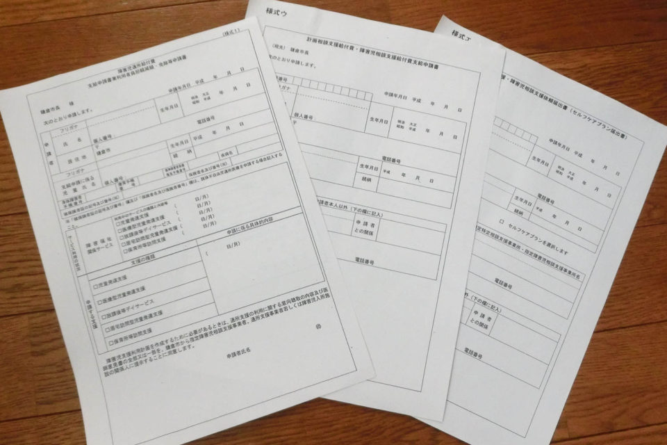 鎌倉市障害福祉課への申請書類