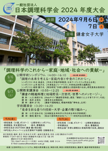 日本調理科学会大会ポスター