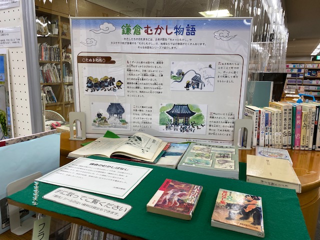 鎌倉むかし物語　玉縄図書館の展示