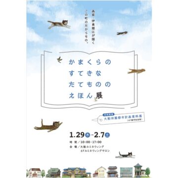 ルミネ伊東雅江かまくらのすてきなたてもの展