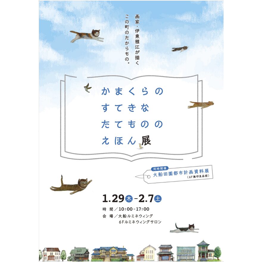 ルミネ伊東雅江かまくらのすてきなたてもの展