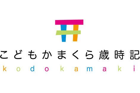 こどもかまくら歳時記 鎌倉くらしと子育てガイド こどもかまくら歳時記 鎌倉くらしと子育てガイド