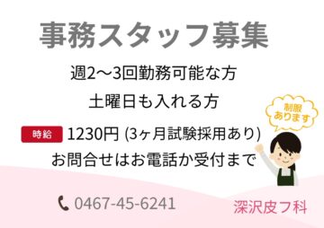 深沢皮フ科　事務スタッフ募集