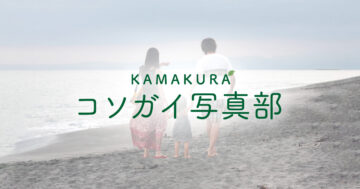 鎌倉コソガイ写真部
