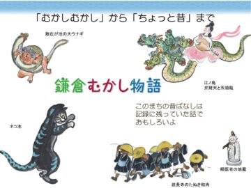 鎌倉むかし物語「紙芝居プロジェクト」